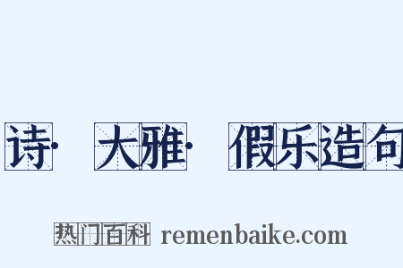 诗·大雅·假乐造句是什么意思的图片